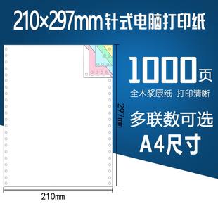电脑打印纸 好又顺210 297mm A4针式 连打纸一二三联四联241