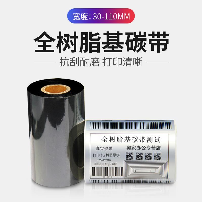 奥家树脂碳带卷条码不干胶铜版标签贴吊牌博思得Q8 C168佳博打印