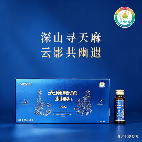 天麻精华刺梨饮50ml八度空间品牌7支/盒刺梨汁果蔬汁