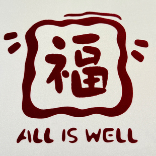 烫画集中营 新年款植绒福顺财文字热转印白墨胶印烫画贴(冷撕)