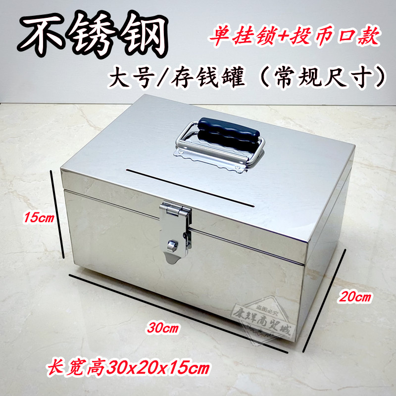 不锈钢保管箱密码储蓄罐带锁零钱盒子手提家用大号保险箱超市收钱