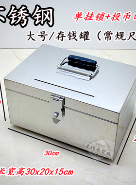 不锈钢保管箱密码储蓄罐带锁零钱盒子手提家用大号保险箱超市收钱