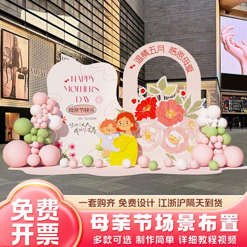 母亲节场景布置氛围装饰户外商场门店铺主题活动气球背景墙kt展板
