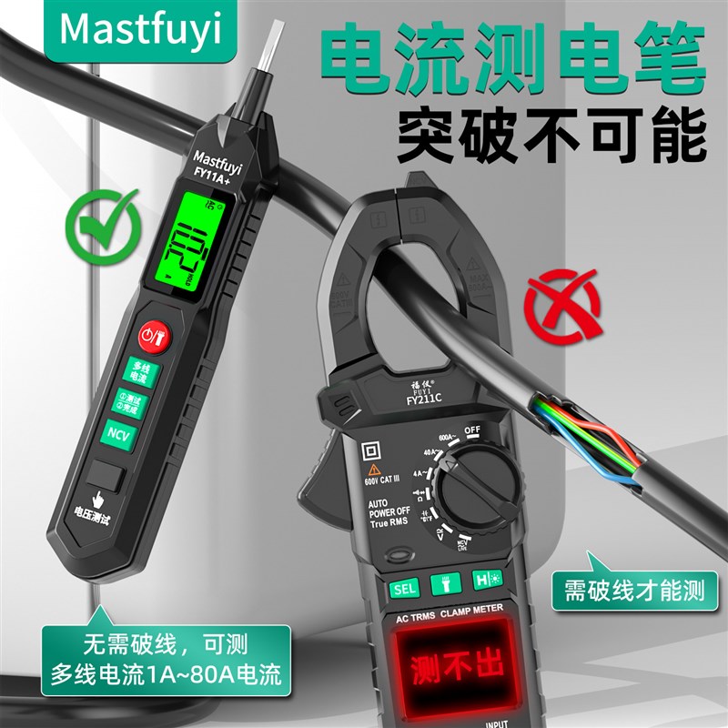 福仪免破线测电流表电笔智能测电压钳形表数显电工专用感应试电笔