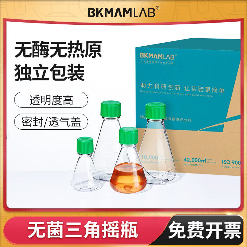 无菌塑料三角摇瓶摇菌瓶细胞培养瓶震荡瓶PC塑料锥形瓶摇床培养