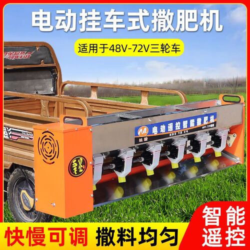 不锈钢电动施肥器遥控款撒肥机电三轮挂车48V60V72V电动撒肥机