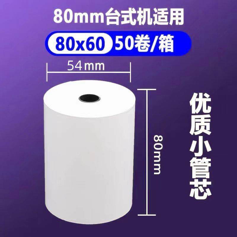 8060无芯高清打印纸 8080热敏收银纸  8040手持机小票 5750外卖纸