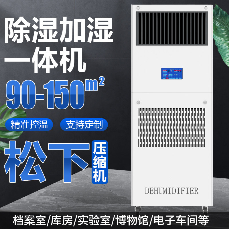 除湿加湿一体机档案室车间净化器恒温恒湿机组精密空调机房专用