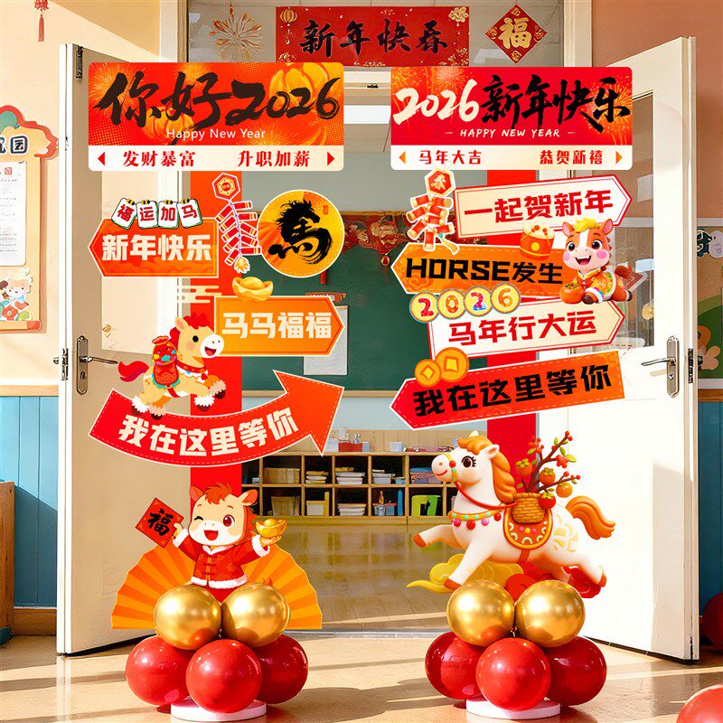 2026迎新年元旦场景氛围布置装饰品幼儿园春节马年气球立柱kt展板