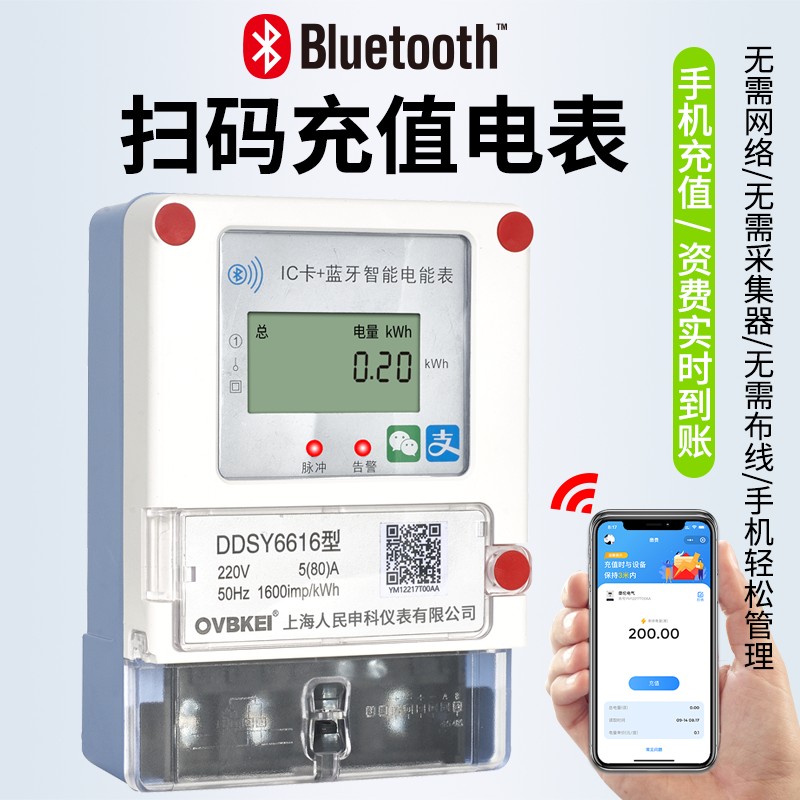 高精度手机扫码充值预付费蓝牙电表出租房插卡APP自助缴费电表