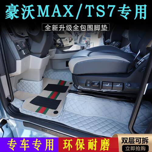重汽豪沃MAX新款TS7皮革全包围大货车脚垫防滑耐磨货车驾驶室装饰