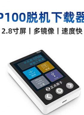 正点原子P100脱机下载器STM32 STM8 N32 AT32 离线烧录编程烧写器