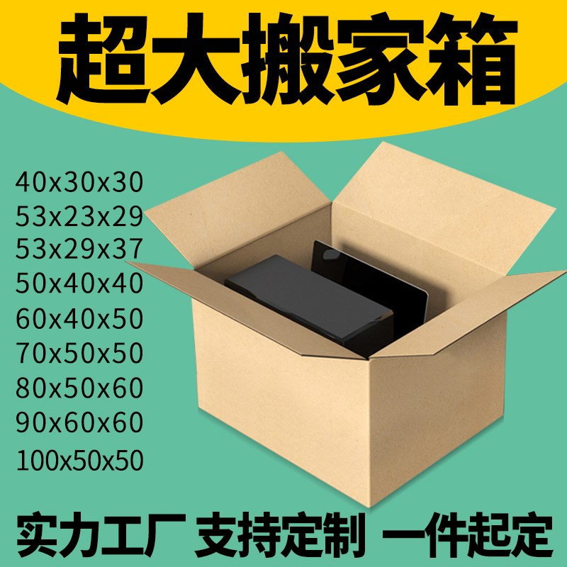 搬家纸箱60*40*50纸板箱子快递盒搬家用的打包箱特大号硬纸板箱子图片