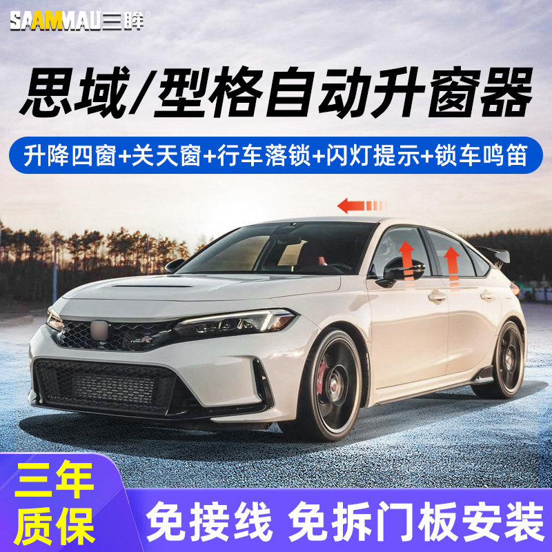 适用16-25款十代十一代思域型格一键升窗器锁车鸣笛自动落锁改装