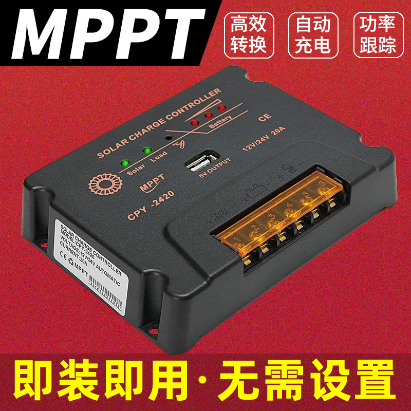 mppt太阳能控制器光伏发电板供电通用模块12V24V系统电瓶自动充电