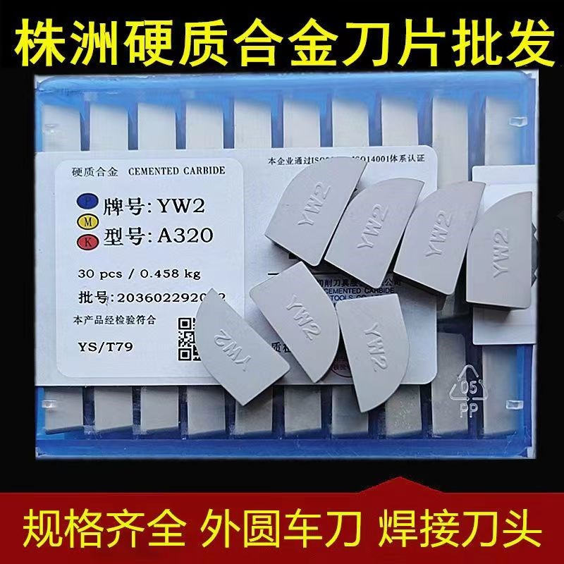 株洲硬质合金刀片焊接刀头YT15YW2YW1YG8YG6 A320 A315 A325 A330