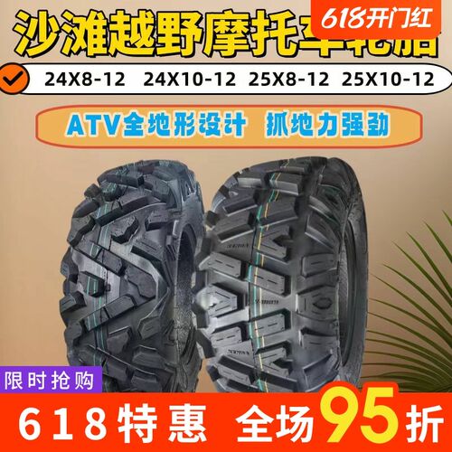 ATV卡丁车沙滩车摩托车轮胎 24x8-12 24X10-12 25X8-12 25X10-12
