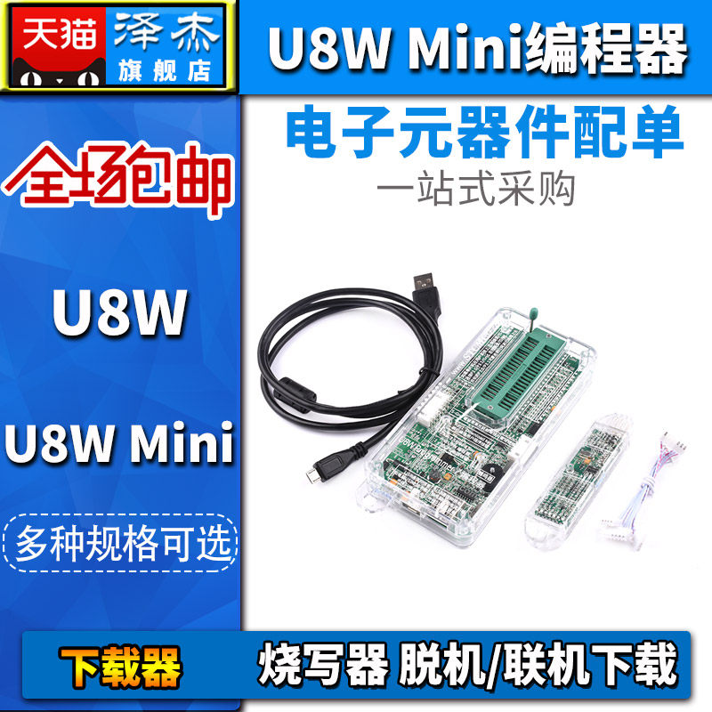 STC下载器 单片机 U8W Mini编程器 烧录器 烧写器 脱机/联机下载