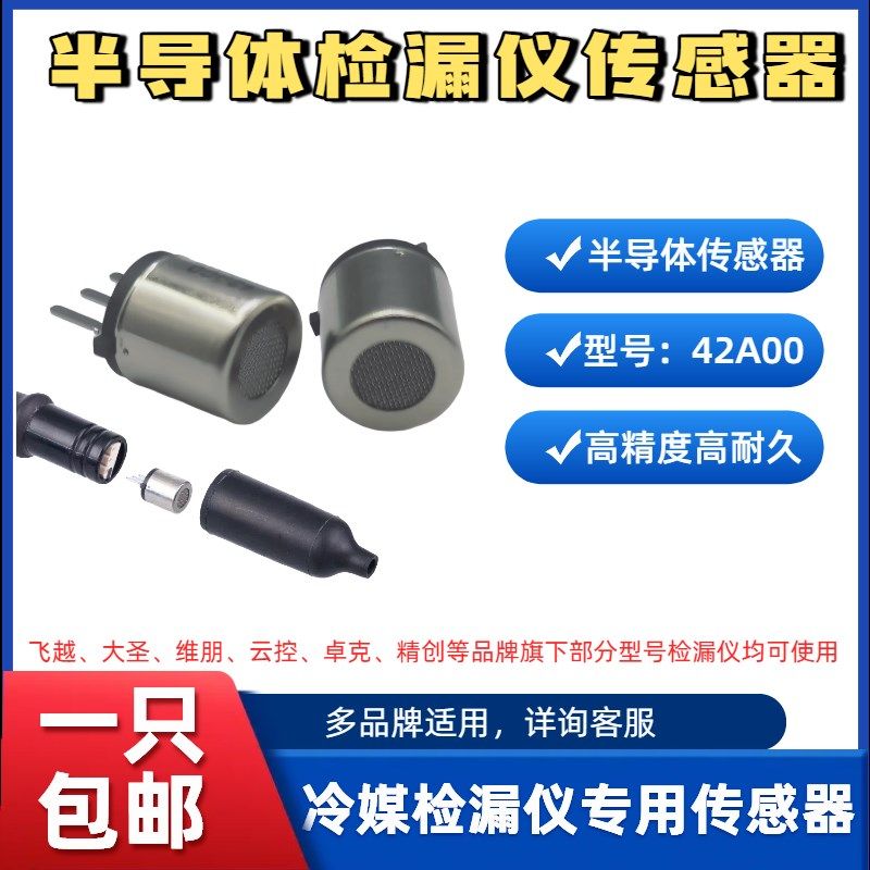 空调冷媒检漏仪传感器半导体探头适配精创云控飞越维朋大圣圣霸等图片