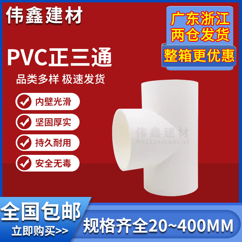 白色给水PVC三通 灰色UPVC管件三通 塑料水管配件 75管径三通接头