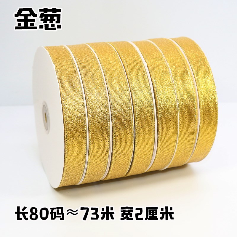 银葱金葱丝带2CM宽蛋糕盒子打包彩带鲜花礼品DIY包装缎带可定制的