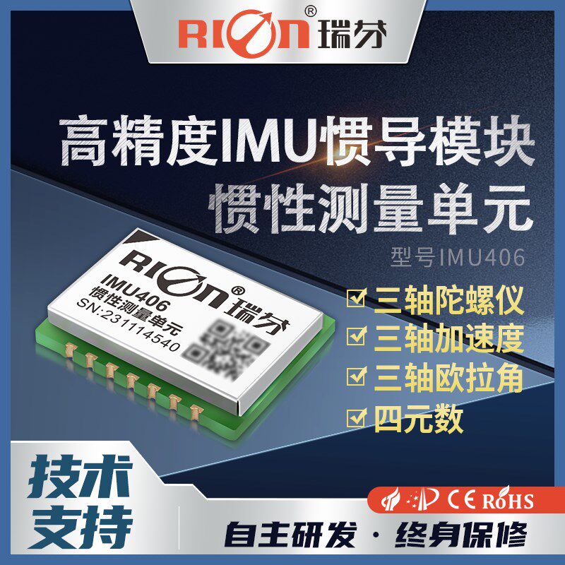 瑞芬IMU406高精度九轴陀螺仪传感器倾角加速度计姿态角度惯导模块
