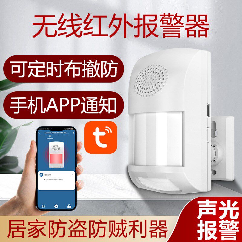 独立红外报警器家用店铺防盗手机远程APP通知室内红外人体感应器