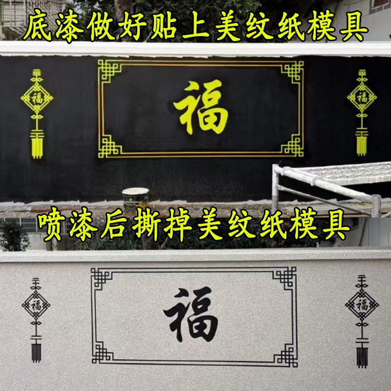 福字喷漆造型美纹纸贴纸外墙影壁墙院子装修真石漆图案分格模具