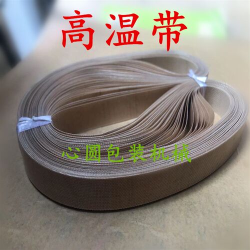900/770/980/1000/封口带封口机热封带封布隔热带齿形带导向带