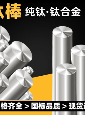 钛合金TC4（GR5）TC11 钛合金棒Ti-6Al-4V 纯钛棒TA1 TA2 光亮棒