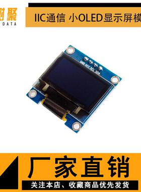 0.91 0.96 1.3寸黄蓝双色 蓝色 白色 IIC通信 小OLED显示屏模块