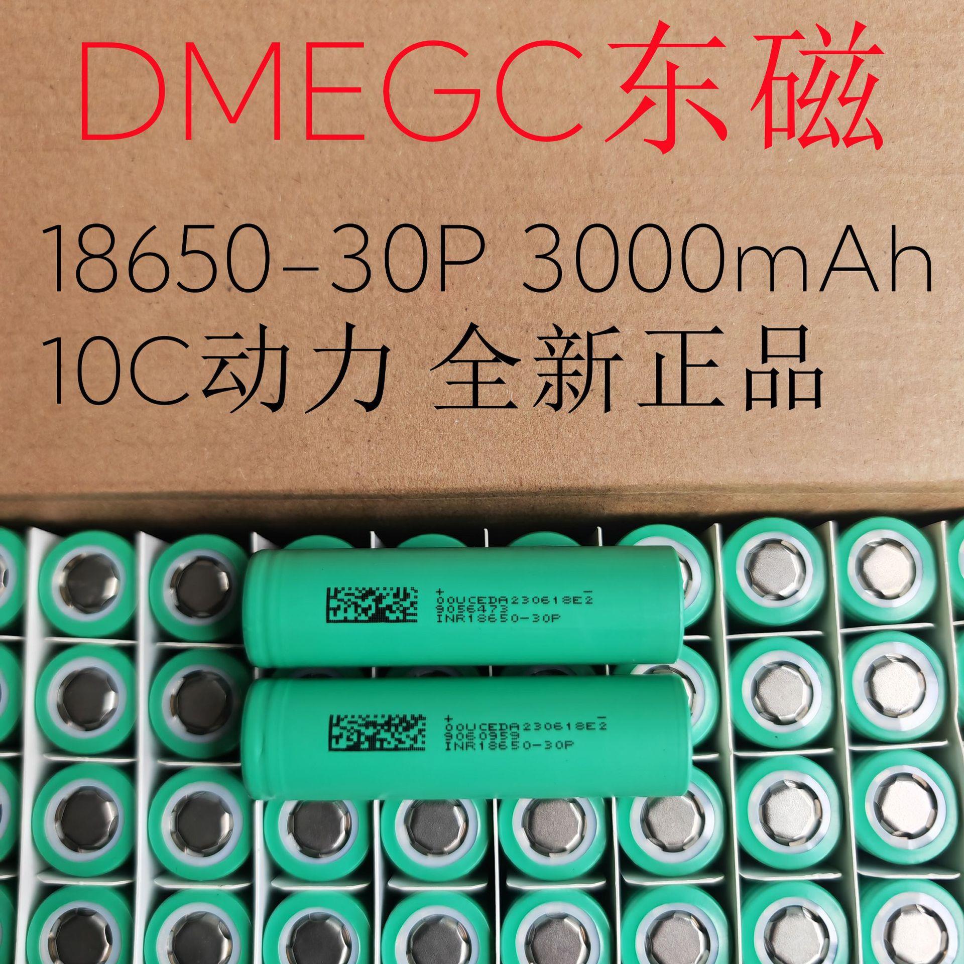 DMEGC东磁30P18650锂电池3000mah10C电动车电动工具三元锂电