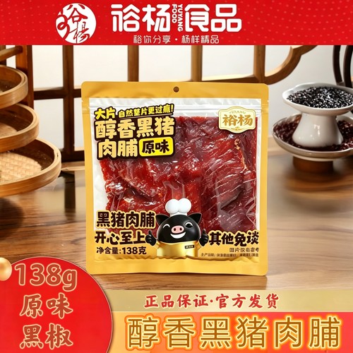 裕杨黑猪肉脯整切大片解馋袋装