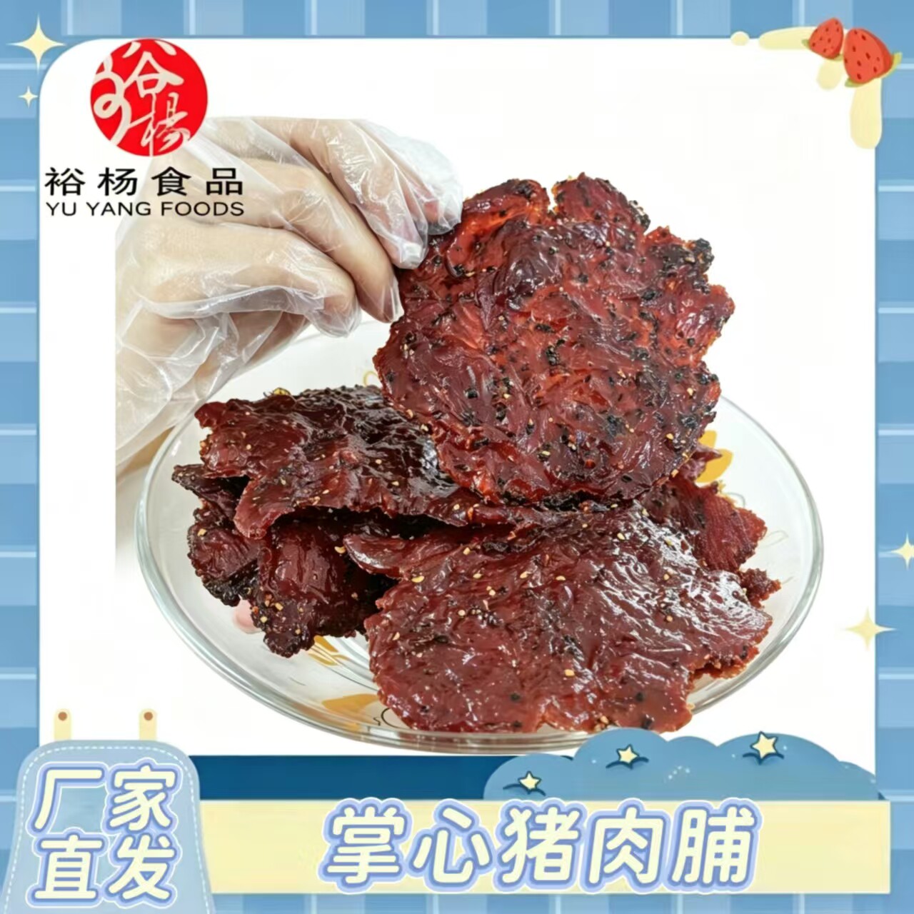 裕杨食品新品掌心猪肉脯250g后腿肉手撕黑椒原味肉干解馋追剧零食