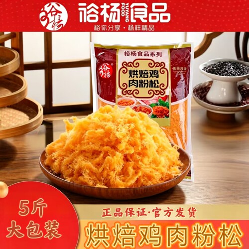 裕杨食品烘焙鸡肉粉松5斤