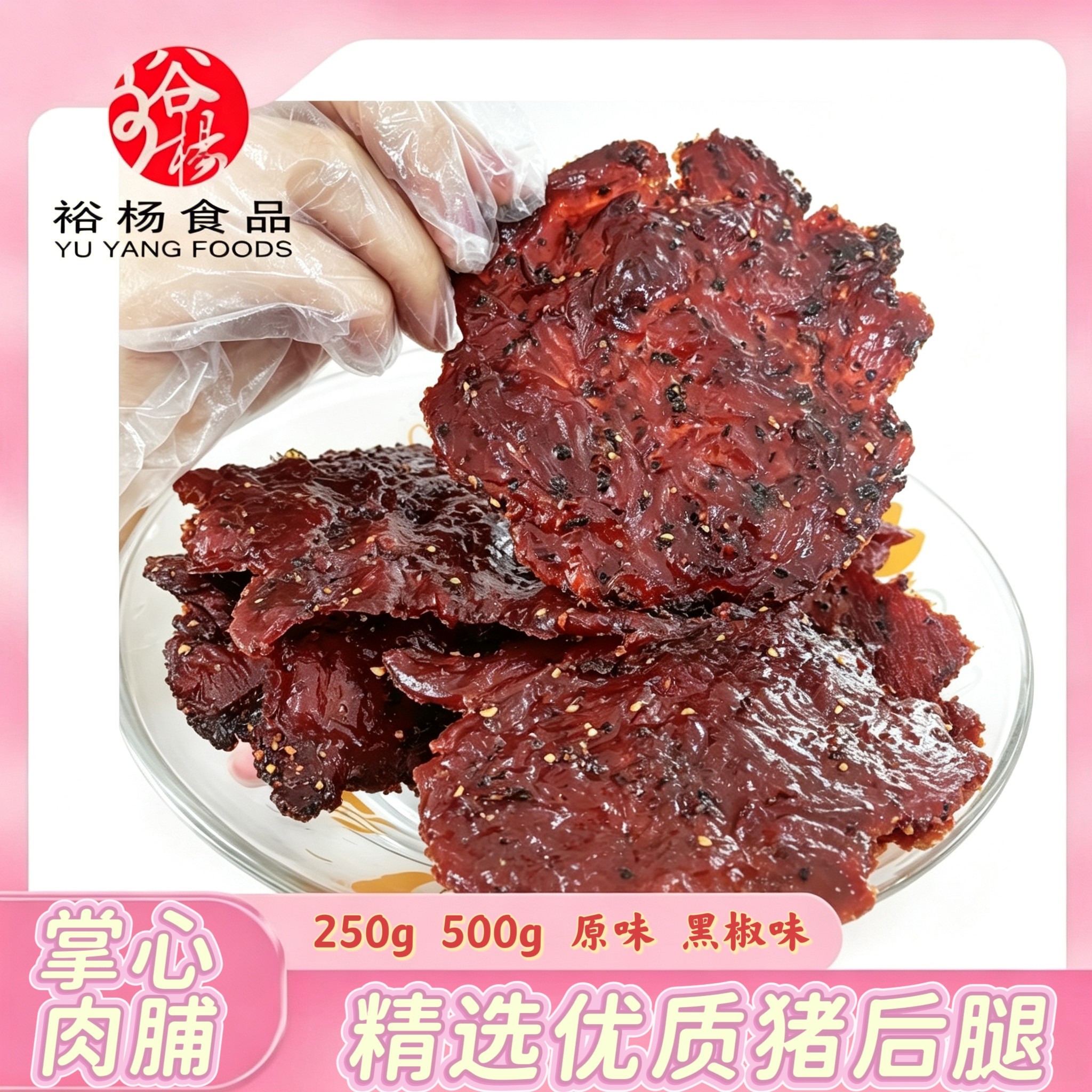 裕杨食品手撕掌心猪肉脯500g袋装原味黑椒味休闲肉干解馋零食