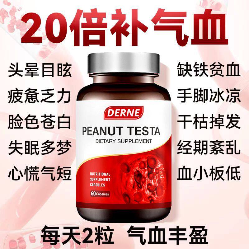 Derne花生红衣胶囊调理改善气血两虚补血进口补铁中老年女性调理