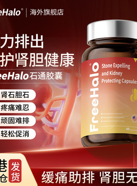 【强力排出】FreeHalo石通胶囊胆部石肾部结腰腹绞痛