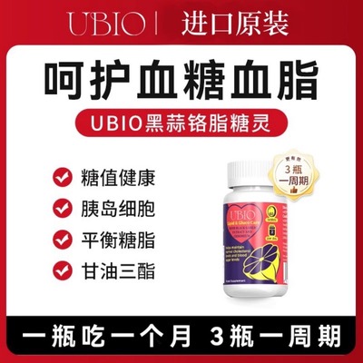 UBIO优碧欧黑蒜铬片脂糖
