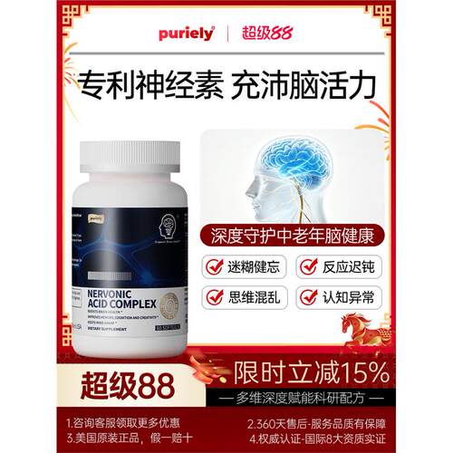 puriely美国进口脑活素