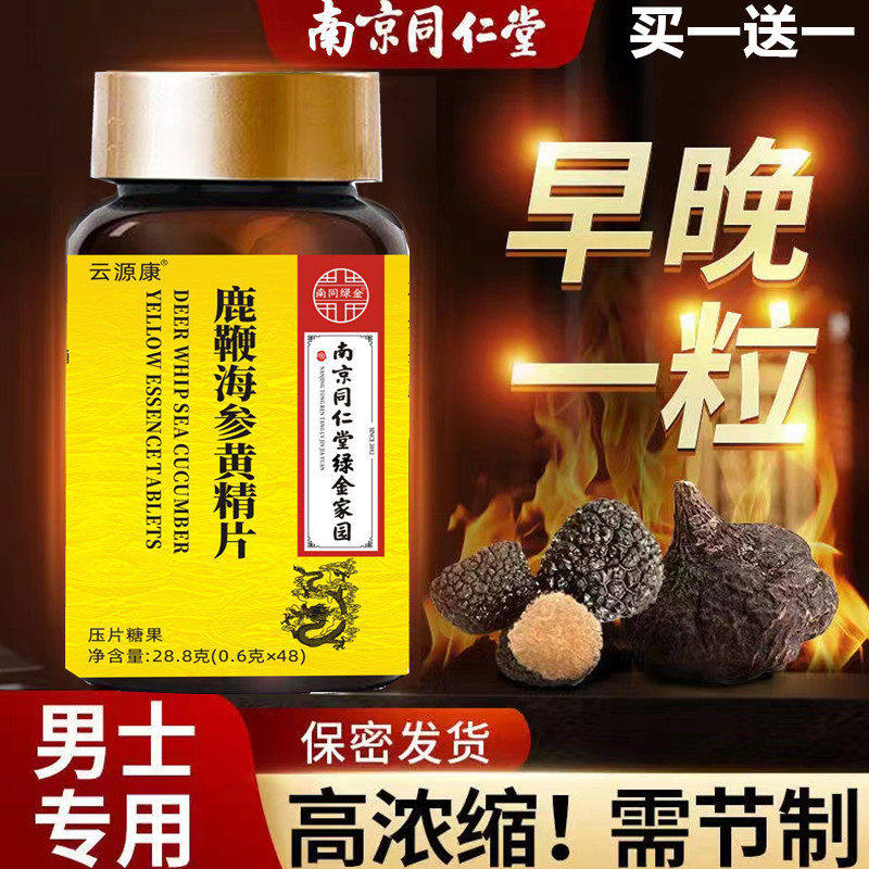 南京同仁堂人参鹿鞭片玛