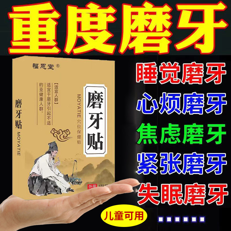 磨牙贴治疗睡觉防神器大