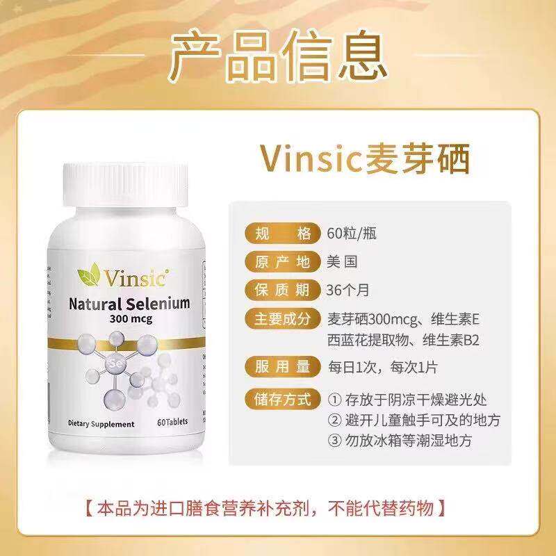 Vinsic文斯可麦芽硒片补