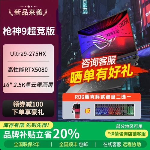 ROG枪神9Plus超竞版 5080 酷睿U9 16/18寸电竞游戏本笔记本电脑