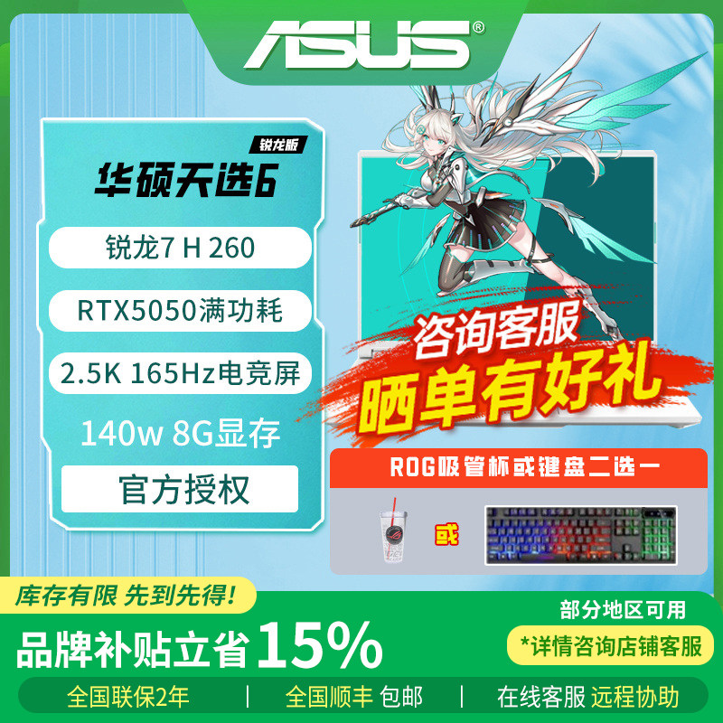 华硕天选6 Pro 锐龙版 RTX5060 5050高性能游戏笔记本电脑