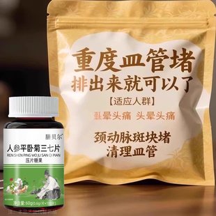 中老年护心脑血管正品血液粘稠血管堵塞头晕麻木人参平卧菊三七片