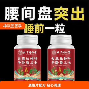 北京同仁堂天麻杜仲叶平卧菊三七通络片氨糖软骨素中老年腰椎疼痛