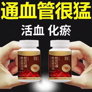 中老年人血管堵塞适用户心脑血管正品血液粘稠纳豆红曲地龙蛋白片