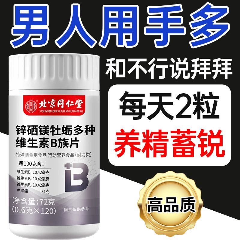 北京同仁堂锌硒镁牡蛎多种维生素B族片男性精力调理补充官方正品