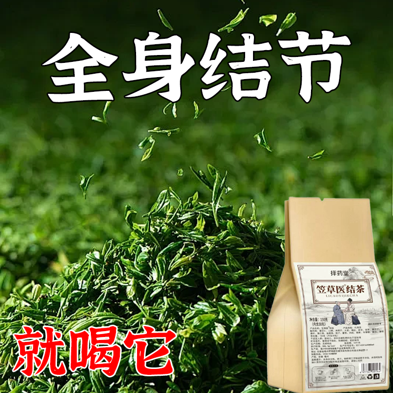 老方子】全身结节笠草医结茶非散结节茶结块茶蒲公英养生茶散结茶